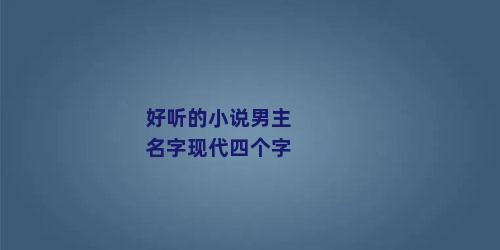 好听的小说男主名字现代四个字