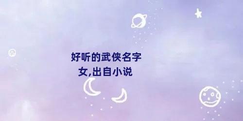 好听的武侠名字女,出自小说