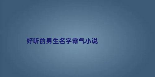 好听的男生名字霸气小说