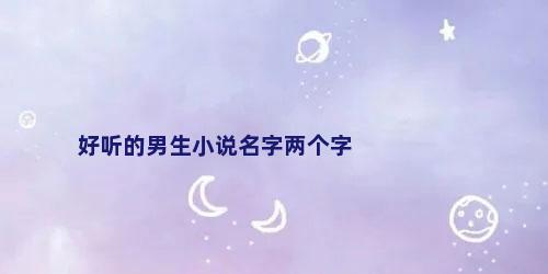 好听的男生小说名字两个字