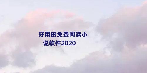 好用的免费阅读小说软件2020