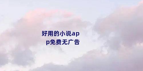 好用的小说app免费无广告