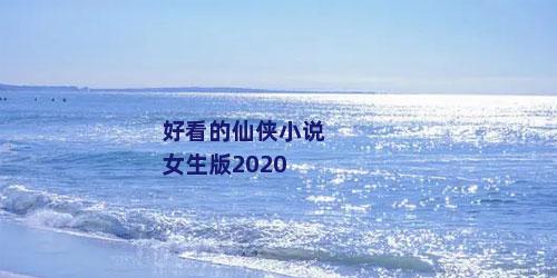 好看的仙侠小说女生版2020