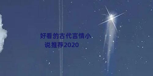 好看的古代言情小说推荐2020