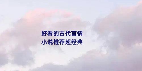 好看的古代言情小说推荐超经典