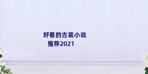 好看的古装小说推荐2021