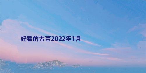 好看的古言2022年1月