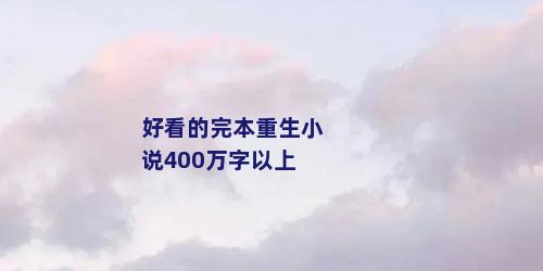 好看的完本重生小说400万字以上