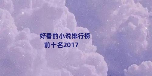 好看的小说排行榜前十名2017