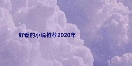 好看的小说推荐2020年