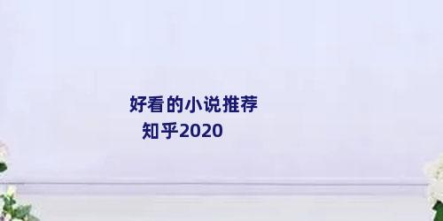 好看的小说推荐知乎2020