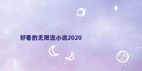 好看的无限流小说2020