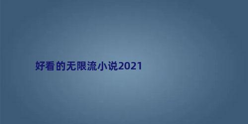 好看的无限流小说2021