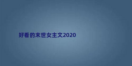 好看的末世女主文2020