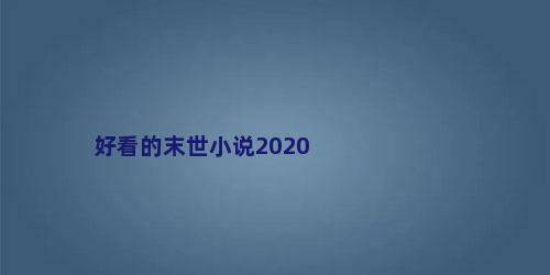 好看的末世小说2020