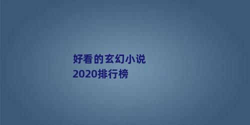 好看的玄幻小说2020排行榜