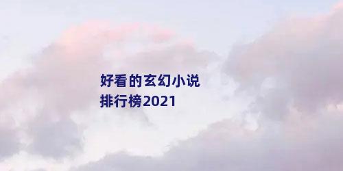 好看的玄幻小说排行榜2021