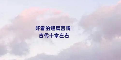 好看的短篇言情古代十章左右