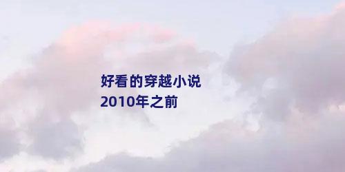 好看的穿越小说2010年之前