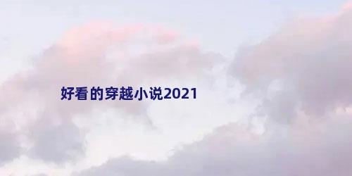 好看的穿越小说2021