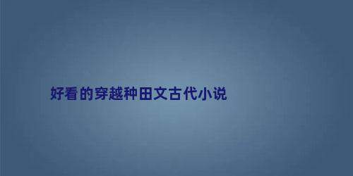 好看的穿越种田文古代小说