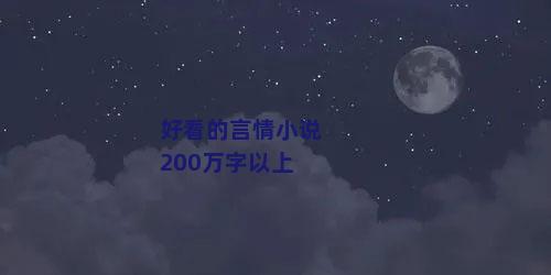 好看的言情小说200万字以上