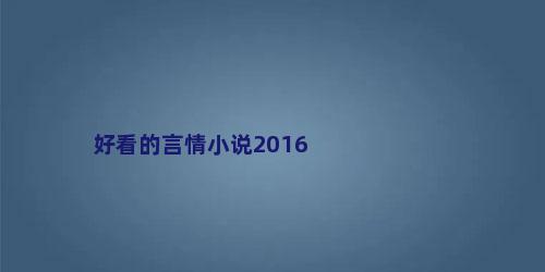 好看的言情小说2016