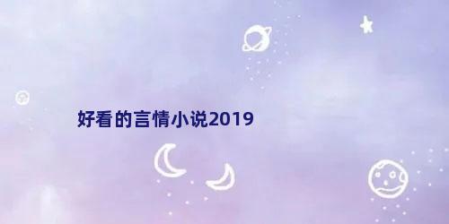 好看的言情小说2019