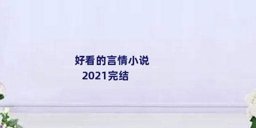 好看的言情小说2021完结