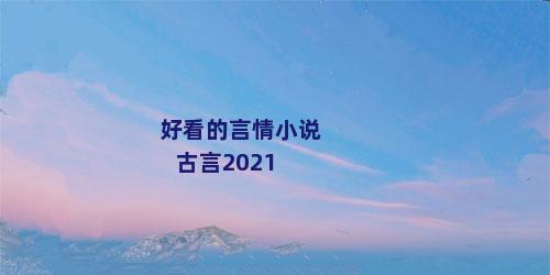 好看的言情小说古言2021