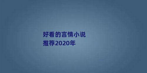 好看的言情小说推荐2020年