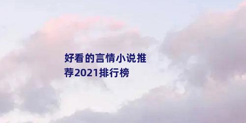 好看的言情小说推荐2021排行榜