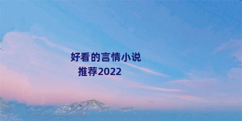 好看的言情小说推荐2022