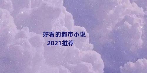 好看的都市小说2021推荐