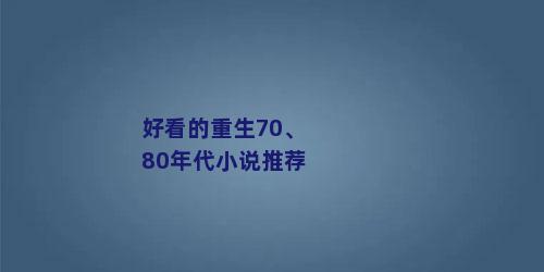 好看的重生70、80年代小说推荐