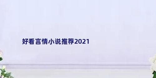 好看言情小说推荐2021