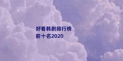 好看韩剧排行榜前十名2020