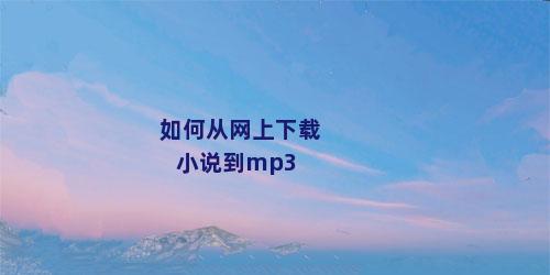 如何从网上下载小说到mp3