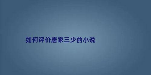 如何评价唐家三少的小说