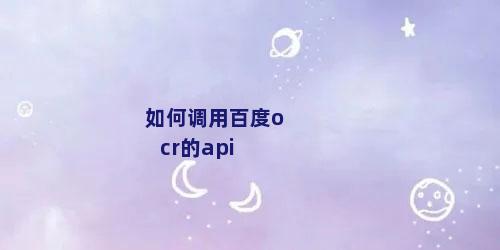 如何调用百度ocr的api