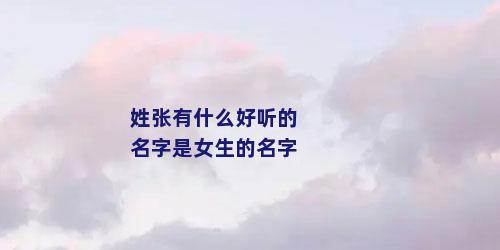 姓张有什么好听的名字是女生的名字