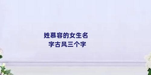 姓慕容的女生名字古风三个字