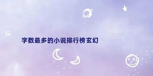 字数最多的小说排行榜玄幻