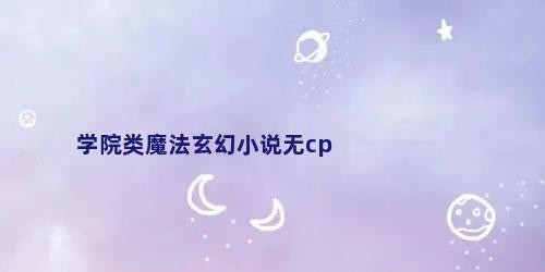 学院类魔法玄幻小说无cp