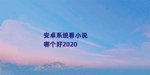 安卓系统看小说哪个好2020