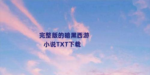 完整版的暗黑西游小说TXT下载