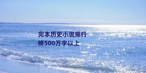 完本历史小说排行榜500万字以上