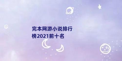 完本网游小说排行榜2021前十名