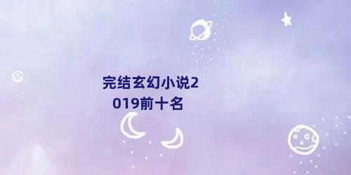 完结玄幻小说2019前十名