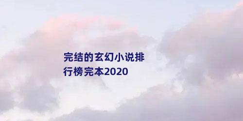 完结的玄幻小说排行榜完本2020